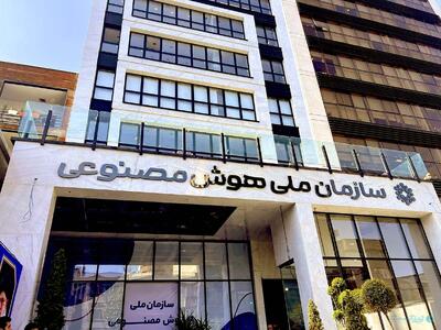 مجلس چند هزار میلیارد تومان از بودجه چهار همتی هوش مصنوعی برداشت - پیوست