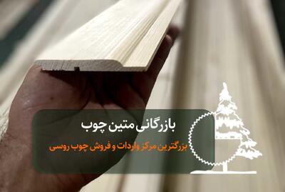 راهنمای جامع خرید چوب روسی و لمبه چوبی با کیفیت بالا و قیمت مقرون به صرفه