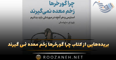 بریده‌هایی از کتاب چرا گورخرها زخم معده نمی گیرند اثر رابرت ساپولسکی