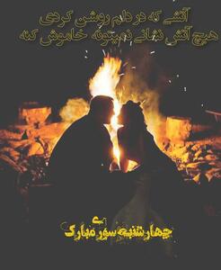 تبریک عاشقانه چهارشنبه سوری به عشق با متن عاشقانه احساسی