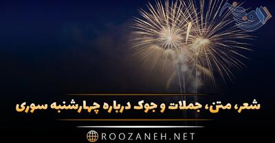 متن جدید چهارشنبه سوری؛ جملات و اشعار تبریک چهارشنبه سوری زیبا
