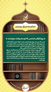 احکام ماه مبارک رمضان؛ روزه گرفتن شخصی که پزشک منع کرده است  - سبک ایده آل
