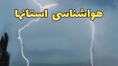 سامانه بارشی از این روز وارد کشور می شود / کدام استان ها را در بر می گیرد؟