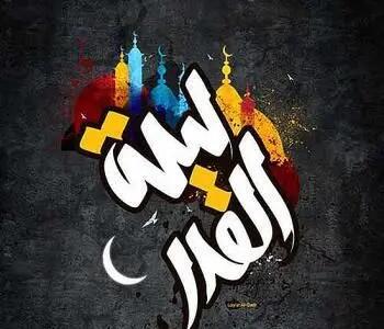 عکس پروفایل شب قدر ۱۴۰۳ به همراه زیباترین متن های شب قدر