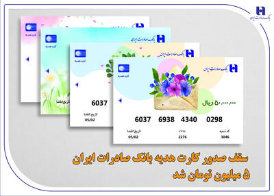 افزایش سقف صدور کارت هدیه بانک صادرات ایران به ۵ میلیون تومان