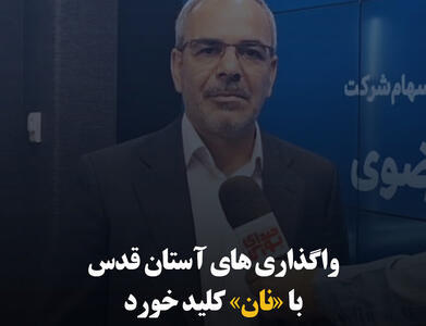 واگذاری‌های آستان قدس با «نان» کلید خورد