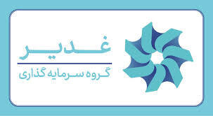 وغدیر چه وقت سود می دهد؟