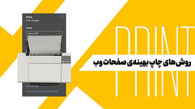 روش‌های چاپ بهینه‌ی صفحات وب