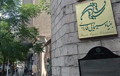 کاستی های اساسی در هدف‌گذاری بنیاد سینمایی فارابی برای ۱۴۰۴