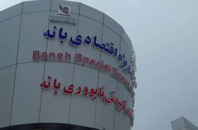 احیای ۲۹واحد تولیدی راکد در شهرک های صنعتی کردستان|منطقه ویژه بانه سرمایه گذار می پذیرد
