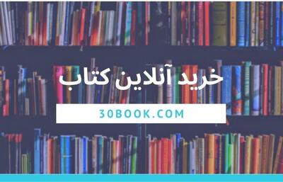 خرید کتاب برای همه‌ی سلیقه‌ها با تخفیف‌های عالی