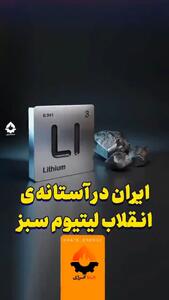 ایران در آستانه انقلاب لیتیوم سبز| مزیت های ایران در تولید باتری های لیتیومی