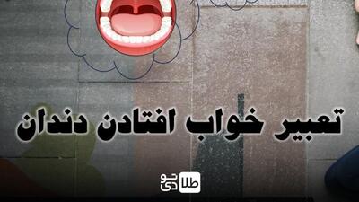 تعبیر خواب افتادن دندان / افتادن دندان با خون و بدون خونریزی