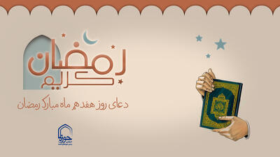 دعای روز هفدهم ماه رمضان و اوقات شرعی+ فیلم - آینه فردا