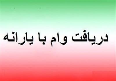آغاز واریز وام ۳۰ تا ۱۵۰ میلیونی بدون ضامن با کارت یارانه + شرایط