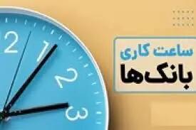 جدول کامل روزها و ساعت کاری بانک‌ها در تعطیلات نوروز