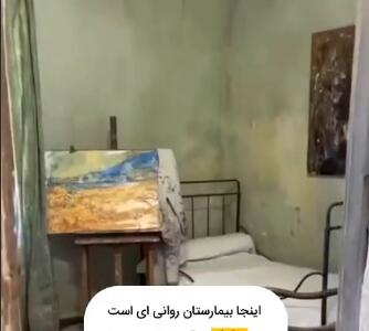 پناهگاه ون گوگ در پروونس فرانسه