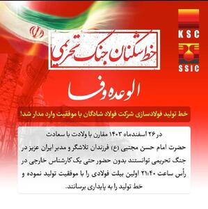 خط تولید فولادسازی شرکت فولاد شادگان با موفقیت وارد مدار شد!
