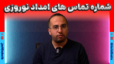 با شماره تماس های امداد نوروزی بیشتر آشنا شویم - آخرین خودرو