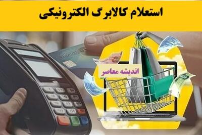 کالابرگ الکترونیک خود را به‌راحتی چک کنیم/اطلاع از اعتبار کالابرگ الکترونیک از این پس با پیامک V.Refah