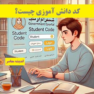 کد دانش آموزی چیست؟| دریافت کد دانش آموزی با کد ملی+ ساده ترین دریافت کد دانش آموزی از سایت آموزش و پرورش