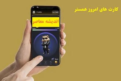 کارت‌های همستر کامبت سه‌شنبه 28 اسفند/آپدیت سه کارت‌ همستر کامبت در 28 اسفند
