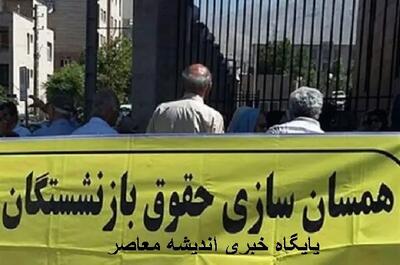 آخرین خبر مربوط به متناسب سازی حقوق بازنشستگان | حقوق بازنشستگان چه مقدار افزایش می یابد اندیشه معاصر