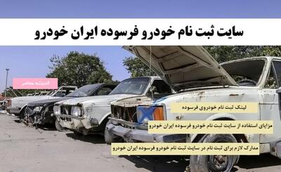 سایت ثبت نام خودرو فرسوده ایران خودرو اندیشه معاصر