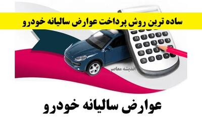 عوارض سالیانه خودرو اندیشه معاصر