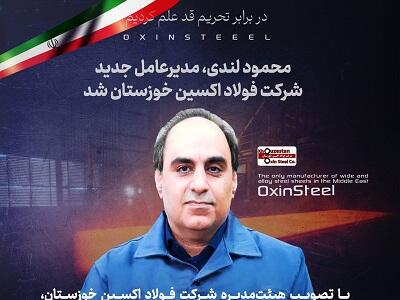محمود لندی، مدیرعامل جدید شرکت فولاد اکسین خوزستان شد