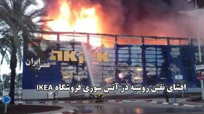 افشاگری تکان‌دهنده در لیتوانی: روسیه متهم به طراحی آتش‌سوزی در فروشگاه IKEA شد (فیلم)