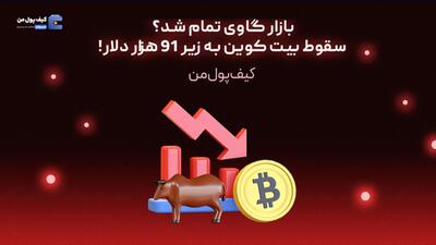 بازار گاوی تمام شد؟ سقوط بیت کوین به زیر 91 هزار دلار!
