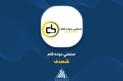«شصدف» با شرکت هم گروه معامله کرد