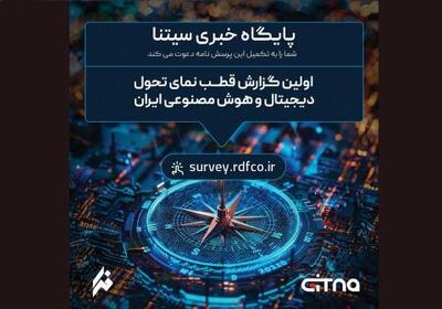 انتشار پرسشنامه گزارش قطب نمای تحول دیجیتال و هوش مصنوعی | سیتنا