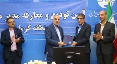 برگزاری مراسم تکریم و معارفه سرپرست مخابرات منطقه کرمان | سیتنا