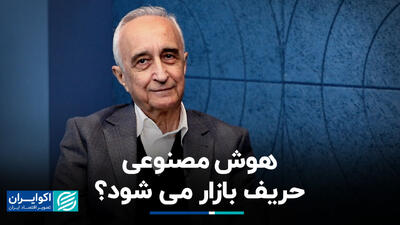 هوش مصنوعی حریف بازار می‌شود؟