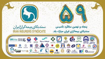 پیام دبیرکل سندیکای بیمه گران ایران به مناسبت پنجاه و نهمین سالگرد تاسیس سندیکای بیمه گران ایران - سایت خبری اقتصاد پویا