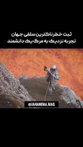 ببینید| شخصی‌که وحشتناک‌ترین سلفی جهان را گرفت!