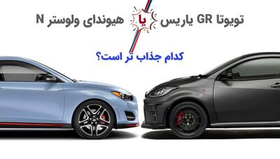 (تصاویر) نبرد داغ کره و ژاپن: تویوتا یاریس GR در مقابل هیوندای ولوستر N