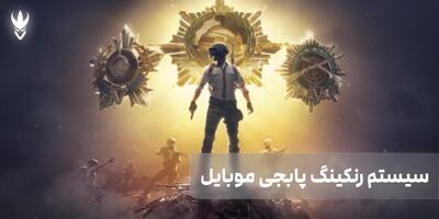 راهنمای پیشرفته سیستم رنکینگ پابجی موبایل