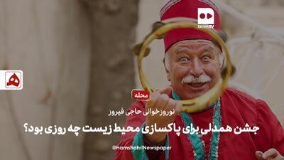فیلم | جشن همدلی برای پاکسازی محیط زیست چه روزی بود؟