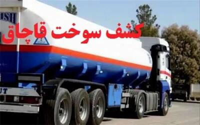 ۱۵ هزار لیتر نفت گاز قاچاق در فارس کشف شد/ پلمپ سه مخزن