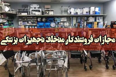 گران‌فروشان تجهیزات پزشکی در قزوین نقره‌داغ شدند
