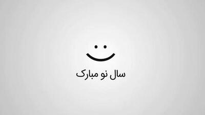 پیام تبریک نوروزی؛ از رسمی و شاعرانه تا طنز و دوستانه