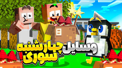 استریم بازی ماینکرفت با وسایل چهارشنبه سوری | ماینکرفت Minecraft