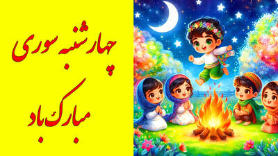 آهنگ شاد کودکانه برای چهارشنبه سوری : چهارشنبه سوری مبارک!