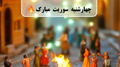 متن تبریک جشن چهارشنبه سوری ۱۴۰۴  | کلیپ تبریک