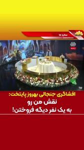 افشاگری جنجالی بازیگر نقش بهروز در پایتخت روی آنتن تلویزیون: نقش من را با پول فروختند!