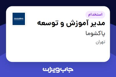 استخدام مدیر آموزش و توسعه در پاکشوما