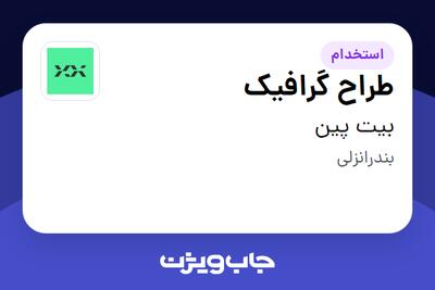 استخدام طراح گرافیک در بیت پین